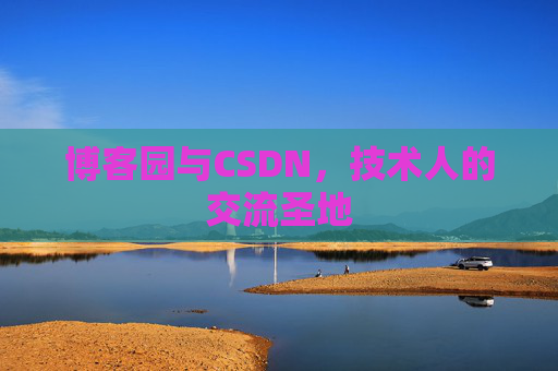 博客园与CSDN，技术人的交流圣地