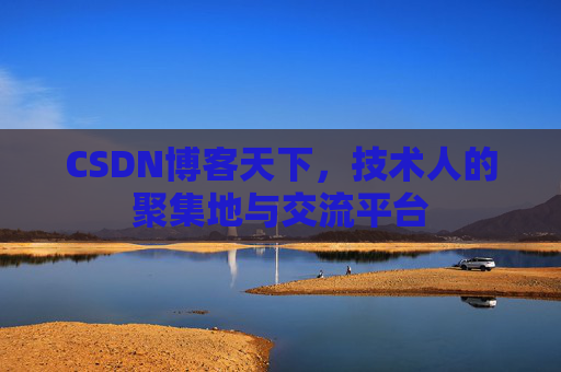 CSDN博客天下，技术人的聚集地与交流平台